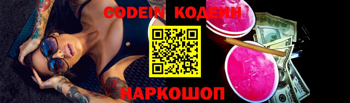 Codein Purple Drank  наркота  Шебекино  Вход с VPN 